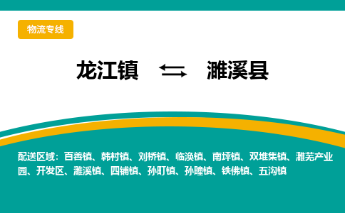 龙江到濉溪县物流-龙江到濉溪县物流托运公司(省市县/全境直达) 龙江到濉溪县物流-龙江到濉溪县物流托运公司(省市县/全境直达)