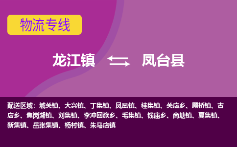 龙江到凤台县物流-龙江到凤台县物流托运公司(省市县/全境直达) 龙江到凤台县物流-龙江到凤台县物流托运公司(省市县/全境直达)