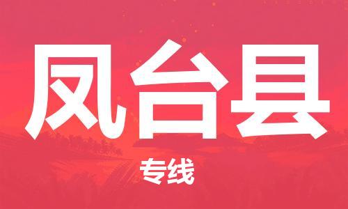 龙江到凤台县物流-龙江到凤台县物流托运公司(省市县/全境直达) 龙江到凤台县物流-龙江到凤台县物流托运公司(省市县/全境直达)