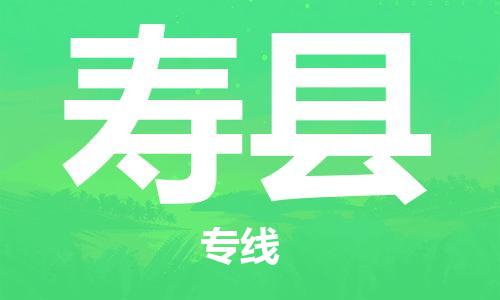 龙江到寿县物流-龙江到寿县物流托运公司(省市县/全境直达) 龙江到寿县物流-龙江到寿县物流托运公司(省市县/全境直达)