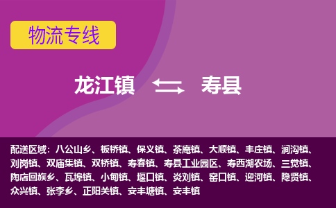 龙江到寿县物流-龙江到寿县物流托运公司(省市县/全境直达) 龙江到寿县物流-龙江到寿县物流托运公司(省市县/全境直达)