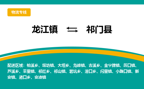 龙江到祁门县物流-龙江到祁门县物流托运公司(省市县/全境直达) 龙江到祁门县物流-龙江到祁门县物流托运公司(省市县/全境直达)