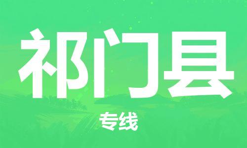 龙江到祁门县物流-龙江到祁门县物流托运公司(省市县/全境直达) 龙江到祁门县物流-龙江到祁门县物流托运公司(省市县/全境直达)