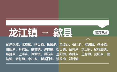 龙江到歙县物流-龙江到歙县物流托运公司(省市县/全境直达)