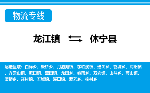 龙江到休宁县物流-龙江到休宁县物流托运公司(省市县/全境直达)