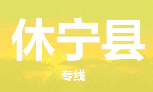 武汉到休宁县物流专线-物流公司直达-