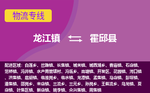 龙江到霍邱县物流-龙江到霍邱县物流托运公司(省市县/全境直达) 龙江到霍邱县物流-龙江到霍邱县物流托运公司(省市县/全境直达)