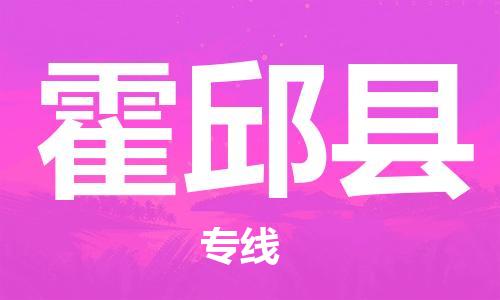 龙江到霍邱县物流-龙江到霍邱县物流托运公司(省市县/全境直达) 龙江到霍邱县物流-龙江到霍邱县物流托运公司(省市县/全境直达)