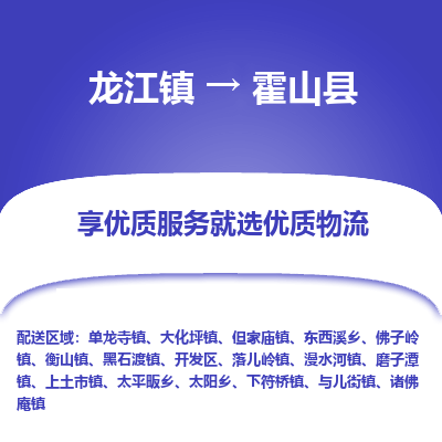 龙江到霍山县物流-龙江到霍山县物流托运公司(省市县/全境直达) 龙江到霍山县物流-龙江到霍山县物流托运公司(省市县/全境直达)