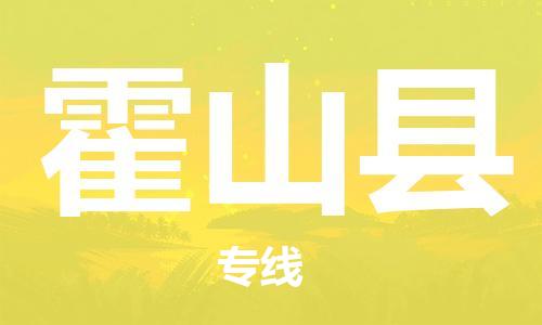 龙江到霍山县物流-龙江到霍山县物流托运公司(省市县/全境直达) 龙江到霍山县物流-龙江到霍山县物流托运公司(省市县/全境直达)
