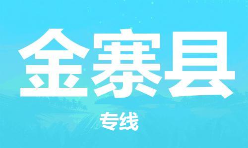 龙江到金寨县物流-龙江到金寨县物流托运公司(省市县/全境直达) 龙江到金寨县物流-龙江到金寨县物流托运公司(省市县/全境直达)