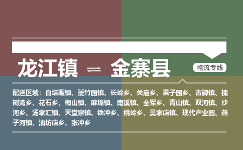 龙江到金寨县物流-龙江到金寨县物流托运公司(省市县/全境直达) 龙江到金寨县物流-龙江到金寨县物流托运公司(省市县/全境直达)