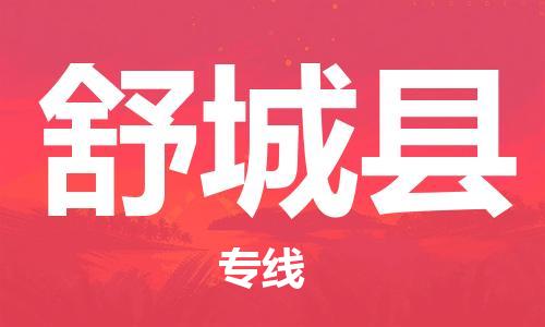龙江到舒城县物流-龙江到舒城县物流托运公司(省市县/全境直达)