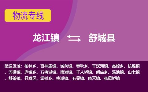 龙江到舒城县物流-龙江到舒城县物流托运公司(省市县/全境直达)