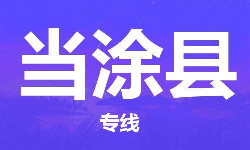 龙江到当涂县物流-龙江到当涂县物流托运公司(省市县/全境直达) 龙江到当涂县物流-龙江到当涂县物流托运公司(省市县/全境直达)