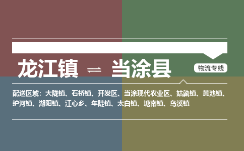 龙江到当涂县物流-龙江到当涂县物流托运公司(省市县/全境直达) 龙江到当涂县物流-龙江到当涂县物流托运公司(省市县/全境直达)