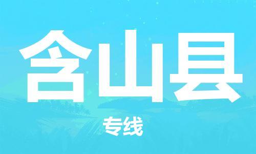 龙江到含山县物流-龙江到含山县物流托运公司(省市县/全境直达)
