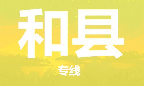 龙江到和县物流-龙江到和县物流托运公司(省市县/全境直达) 龙江到和县物流-龙江到和县物流托运公司(省市县/全境直达)