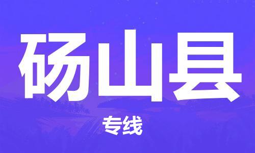 龙江到砀山县物流-龙江到砀山县物流托运公司(省市县/全境直达)