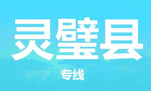 龙江到灵璧县物流-龙江到灵璧县物流托运公司(省市县/全境直达) 龙江到灵璧县物流-龙江到灵璧县物流托运公司(省市县/全境直达)