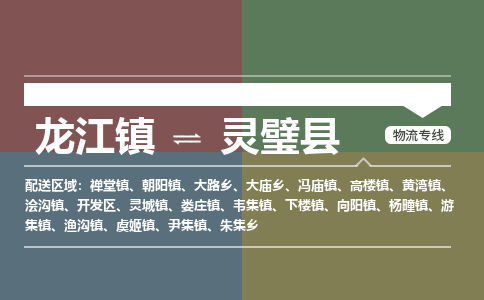 龙江到灵璧县物流-龙江到灵璧县物流托运公司(省市县/全境直达) 龙江到灵璧县物流-龙江到灵璧县物流托运公司(省市县/全境直达)