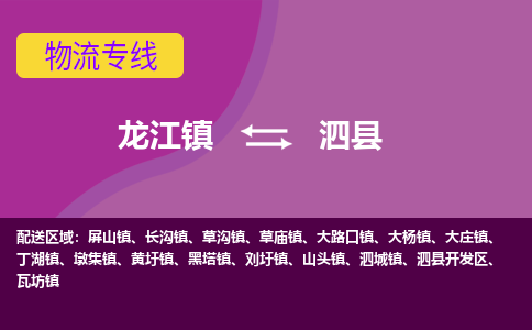 龙江到泗县物流-龙江到泗县物流托运公司(省市县/全境直达) 龙江到泗县物流-龙江到泗县物流托运公司(省市县/全境直达)