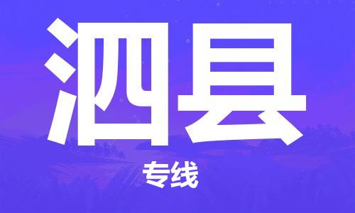 龙江到泗县物流-龙江到泗县物流托运公司(省市县/全境直达) 龙江到泗县物流-龙江到泗县物流托运公司(省市县/全境直达)