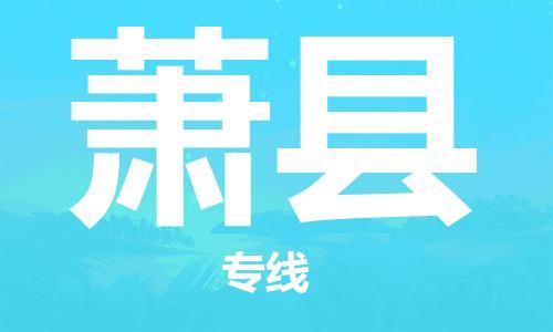 龙江到萧县物流-龙江到萧县物流托运公司(省市县/全境直达) 龙江到萧县物流-龙江到萧县物流托运公司(省市县/全境直达)