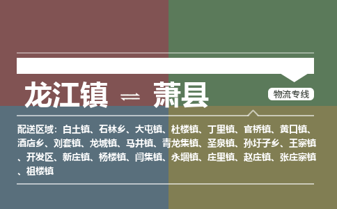 龙江到萧县物流-龙江到萧县物流托运公司(省市县/全境直达) 龙江到萧县物流-龙江到萧县物流托运公司(省市县/全境直达)