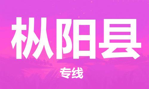龙江到枞阳县物流-龙江到枞阳县物流托运公司(省市县/全境直达) 龙江到枞阳县物流-龙江到枞阳县物流托运公司(省市县/全境直达)