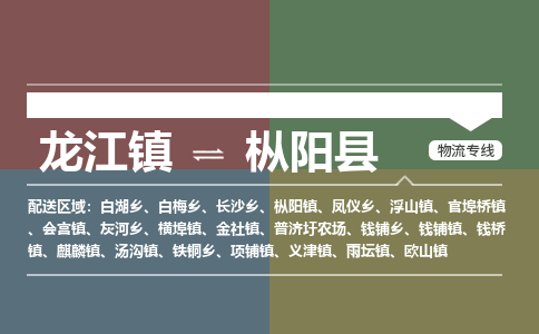 龙江到枞阳县物流-龙江到枞阳县物流托运公司(省市县/全境直达) 龙江到枞阳县物流-龙江到枞阳县物流托运公司(省市县/全境直达)