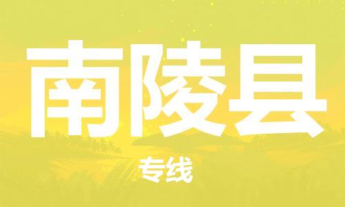 龙江到南陵县物流-龙江到南陵县物流托运公司(省市县/全境直达) 龙江到南陵县物流-龙江到南陵县物流托运公司(省市县/全境直达)