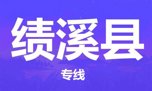 龙江到绩溪县物流-龙江到绩溪县物流托运公司(省市县/全境直达) 龙江到绩溪县物流-龙江到绩溪县物流托运公司(省市县/全境直达)