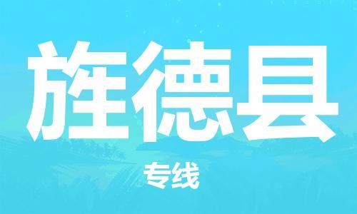 龙江到旌德县物流-龙江到旌德县物流托运公司(省市县/全境直达) 龙江到旌德县物流-龙江到旌德县物流托运公司(省市县/全境直达)