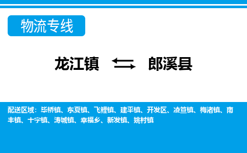 龙江到郎溪县物流-龙江到郎溪县物流托运公司(省市县/全境直达) 龙江到郎溪县物流-龙江到郎溪县物流托运公司(省市县/全境直达)