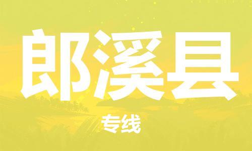 龙江到郎溪县物流-龙江到郎溪县物流托运公司(省市县/全境直达) 龙江到郎溪县物流-龙江到郎溪县物流托运公司(省市县/全境直达)