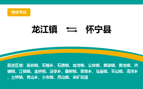 龙江到怀宁县物流-龙江到怀宁县物流托运公司(省市县/全境直达) 龙江到怀宁县物流-龙江到怀宁县物流托运公司(省市县/全境直达)