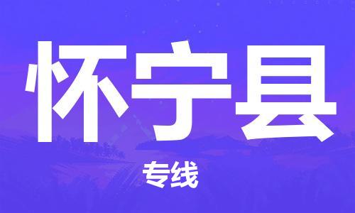 龙江到怀宁县物流-龙江到怀宁县物流托运公司(省市县/全境直达) 龙江到怀宁县物流-龙江到怀宁县物流托运公司(省市县/全境直达)