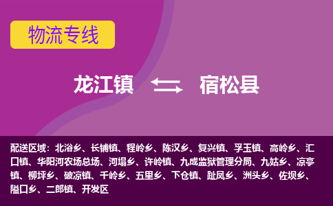龙江到宿松县物流-龙江到宿松县物流托运公司(省市县/全境直达) 龙江到宿松县物流-龙江到宿松县物流托运公司(省市县/全境直达)