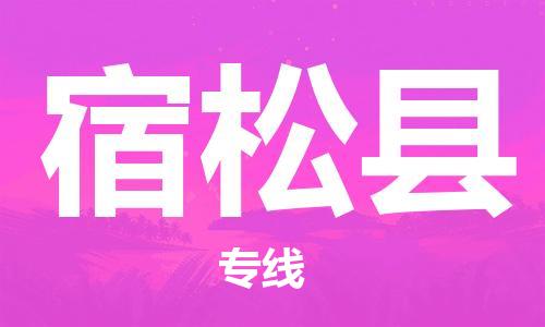 龙江到宿松县物流-龙江到宿松县物流托运公司(省市县/全境直达) 龙江到宿松县物流-龙江到宿松县物流托运公司(省市县/全境直达)