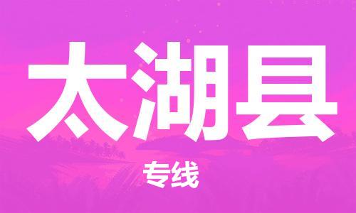 龙江到太湖县物流-龙江到太湖县物流托运公司(省市县/全境直达) 龙江到太湖县物流-龙江到太湖县物流托运公司(省市县/全境直达)