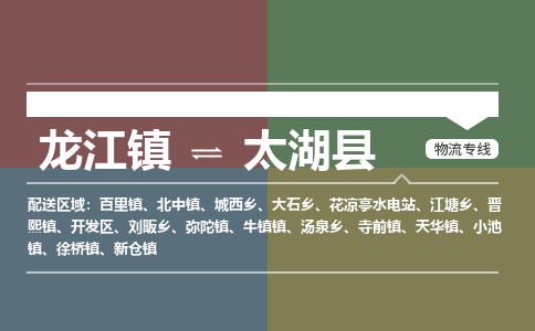 龙江到太湖县物流-龙江到太湖县物流托运公司(省市县/全境直达) 龙江到太湖县物流-龙江到太湖县物流托运公司(省市县/全境直达)