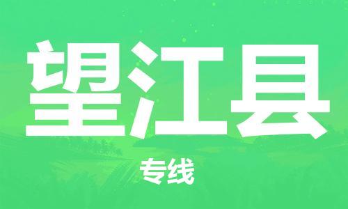 武汉到望江县物流专线-物流公司直达- 武汉到望江县物流专线-物流公司直达-