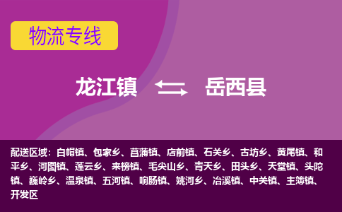 龙江到岳西县物流-龙江到岳西县物流托运公司(省市县/全境直达)