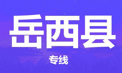 武汉到岳西县物流专线-物流公司直达- 武汉到岳西县物流专线-物流公司直达-
