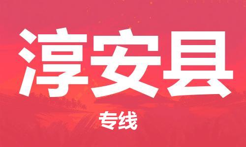 龙江到淳安县物流-龙江到淳安县物流托运公司(省市县/全境直达)