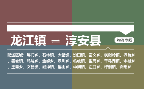 龙江到淳安县物流-龙江到淳安县物流托运公司(省市县/全境直达)