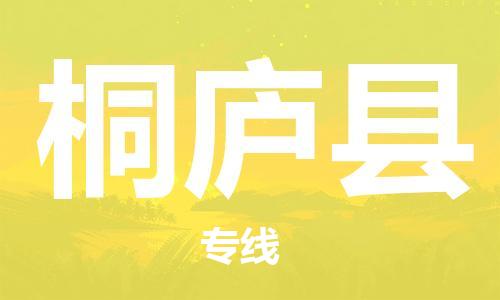 武汉到桐庐县物流专线-物流公司直达-