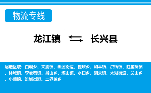 龙江到长兴县物流-龙江到长兴县物流托运公司(省市县/全境直达)