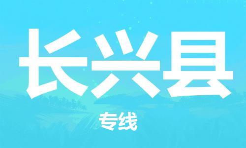 龙江到长兴县物流-龙江到长兴县物流托运公司(省市县/全境直达)